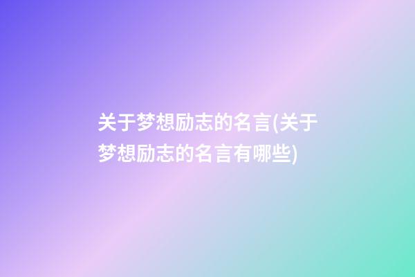 关于梦想励志的名言(关于梦想励志的名言有哪些)