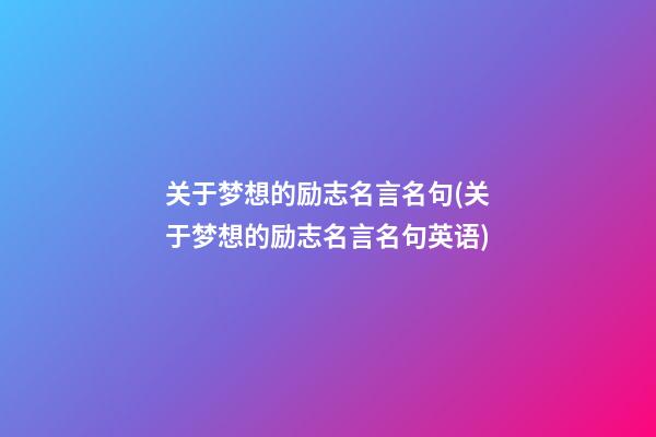 关于梦想的励志名言名句(关于梦想的励志名言名句英语)