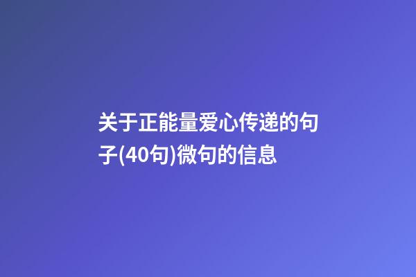 关于正能量爱心传递的句子(40句)微句的信息