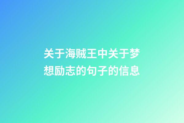 关于海贼王中关于梦想励志的句子的信息