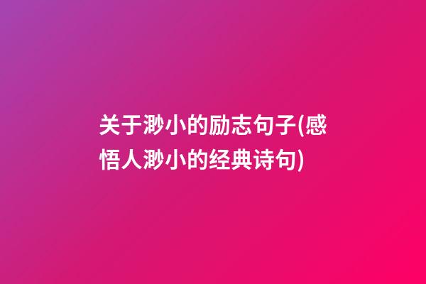 关于渺小的励志句子(感悟人渺小的经典诗句)