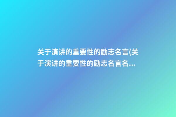 关于演讲的重要性的励志名言(关于演讲的重要性的励志名言名句)