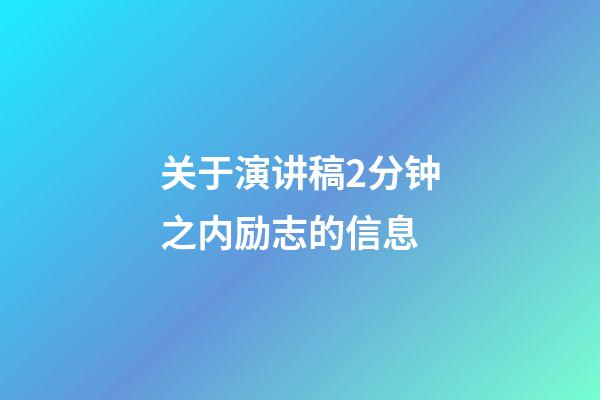 关于演讲稿2分钟之内励志的信息