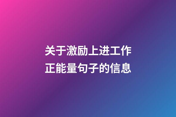 关于激励上进工作正能量句子的信息