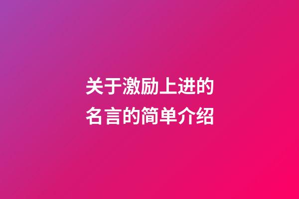 关于激励上进的名言的简单介绍