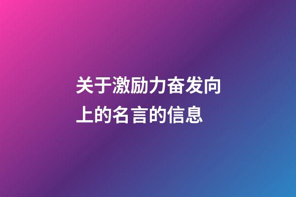 关于激励力奋发向上的名言的信息