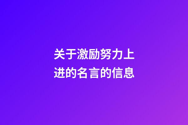 关于激励努力上进的名言的信息