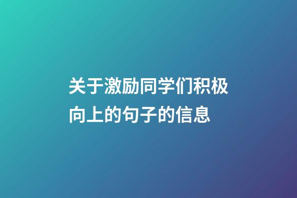 关于激励同学们积极向上的句子的信息