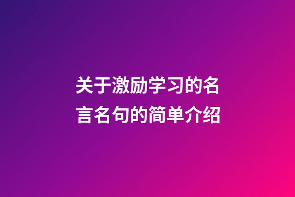 关于激励学习的名言名句的简单介绍