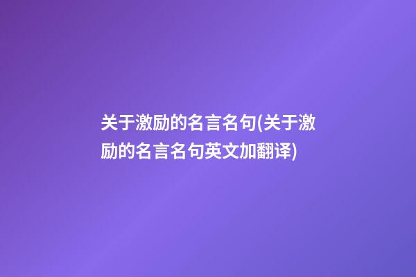 关于激励的名言名句(关于激励的名言名句英文加翻译)