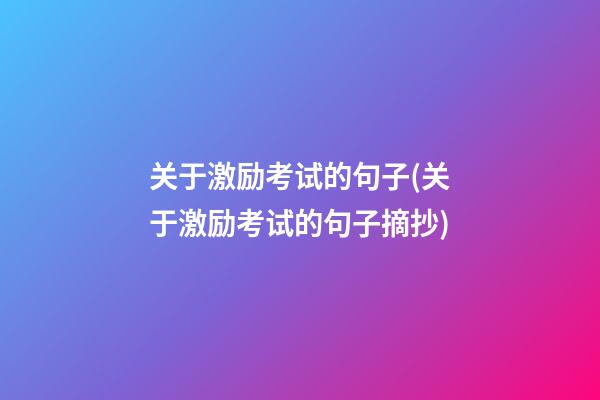 关于激励考试的句子(关于激励考试的句子摘抄)