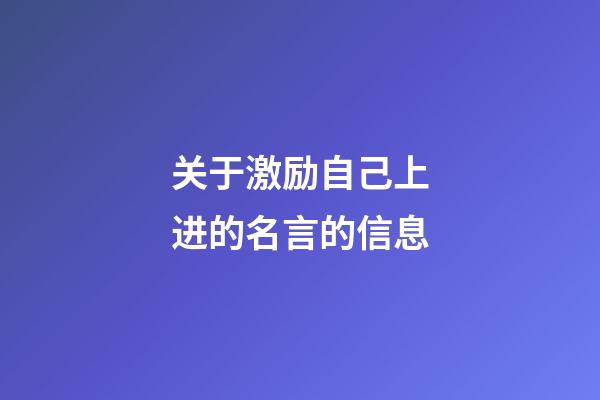 关于激励自己上进的名言的信息