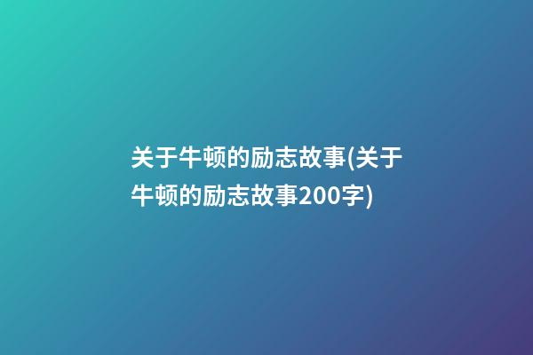 关于牛顿的励志故事(关于牛顿的励志故事200字)