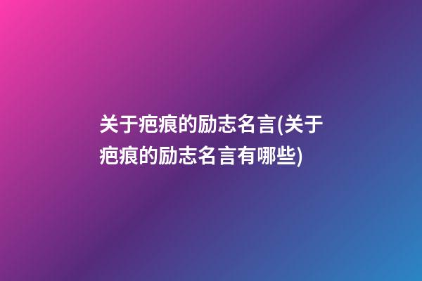 关于疤痕的励志名言(关于疤痕的励志名言有哪些)