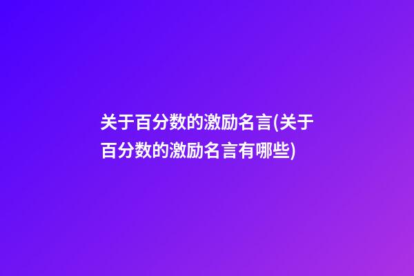 关于百分数的激励名言(关于百分数的激励名言有哪些)