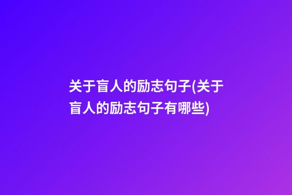 关于盲人的励志句子(关于盲人的励志句子有哪些)