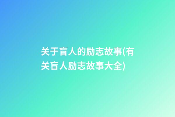 关于盲人的励志故事(有关盲人励志故事大全)