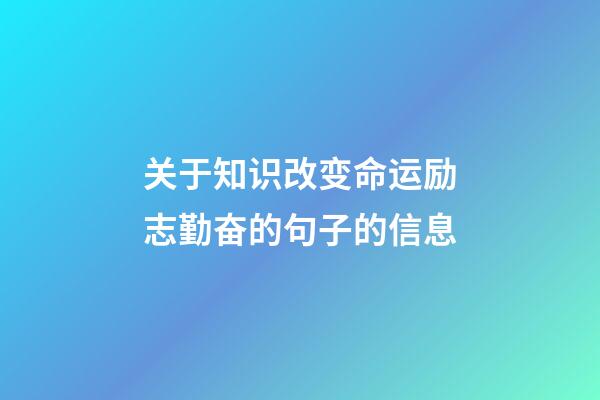 关于知识改变命运励志勤奋的句子的信息