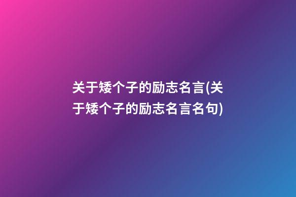 关于矮个子的励志名言(关于矮个子的励志名言名句)