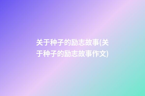 关于种子的励志故事(关于种子的励志故事作文)