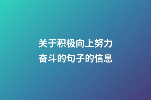 关于积极向上努力奋斗的句子的信息