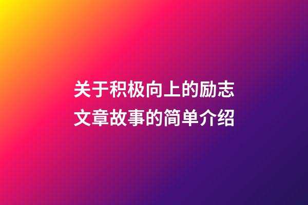 关于积极向上的励志文章故事的简单介绍