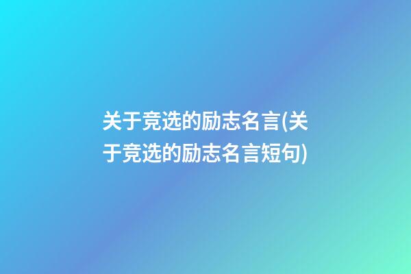 关于竞选的励志名言(关于竞选的励志名言短句)