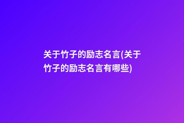 关于竹子的励志名言(关于竹子的励志名言有哪些)