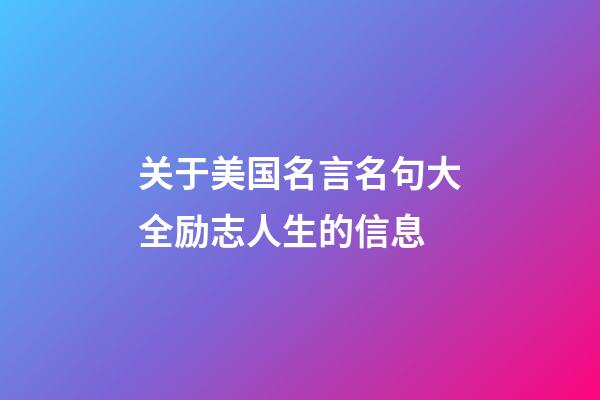 关于美国名言名句大全励志人生的信息