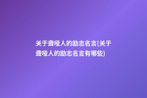 关于聋哑人的励志名言(关于聋哑人的励志名言有哪些)