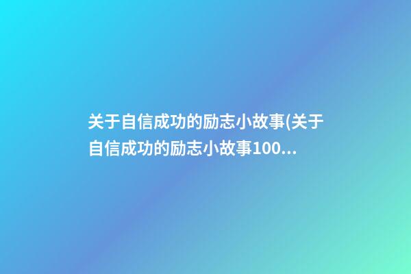 关于自信成功的励志小故事(关于自信成功的励志小故事100字)