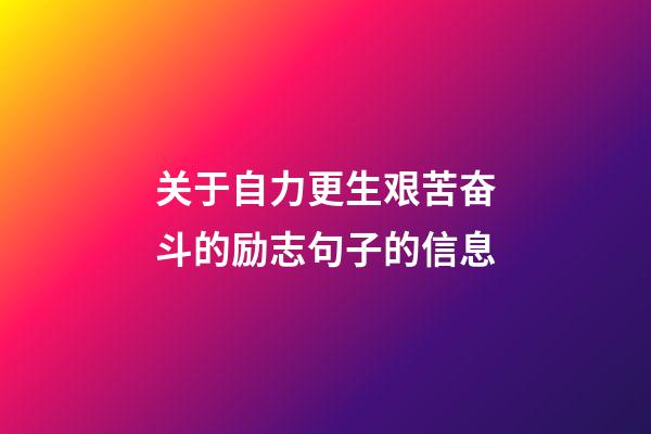 关于自力更生艰苦奋斗的励志句子的信息