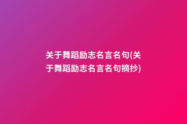 关于舞蹈励志名言名句(关于舞蹈励志名言名句摘抄)