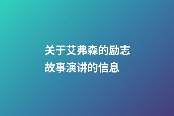 关于艾弗森的励志故事演讲的信息