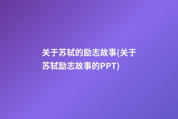 关于苏轼的励志故事(关于苏轼励志故事的PPT)