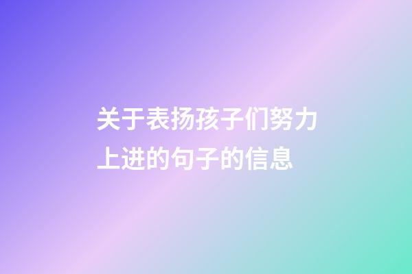 关于表扬孩子们努力上进的句子的信息