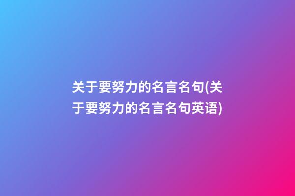 关于要努力的名言名句(关于要努力的名言名句英语)