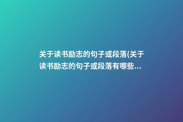 关于读书励志的句子或段落(关于读书励志的句子或段落有哪些)