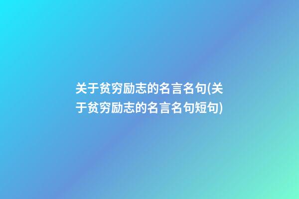 关于贫穷励志的名言名句(关于贫穷励志的名言名句短句)