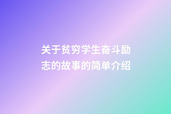 关于贫穷学生奋斗励志的故事的简单介绍