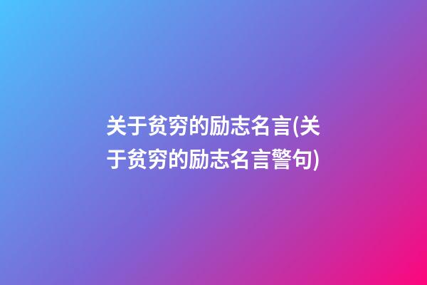 关于贫穷的励志名言(关于贫穷的励志名言警句)