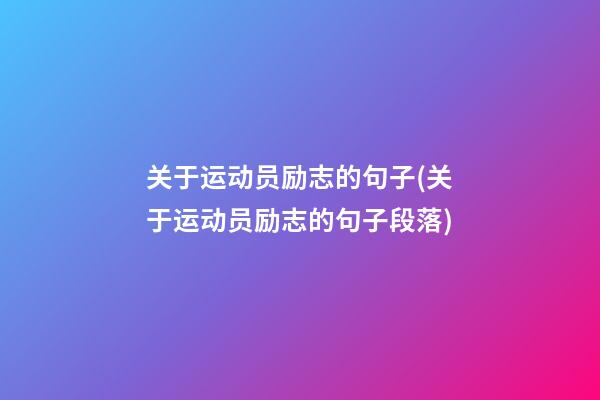 关于运动员励志的句子(关于运动员励志的句子段落)