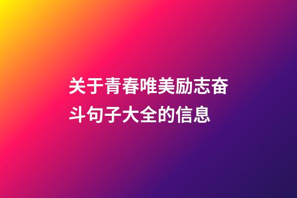 关于青春唯美励志奋斗句子大全的信息