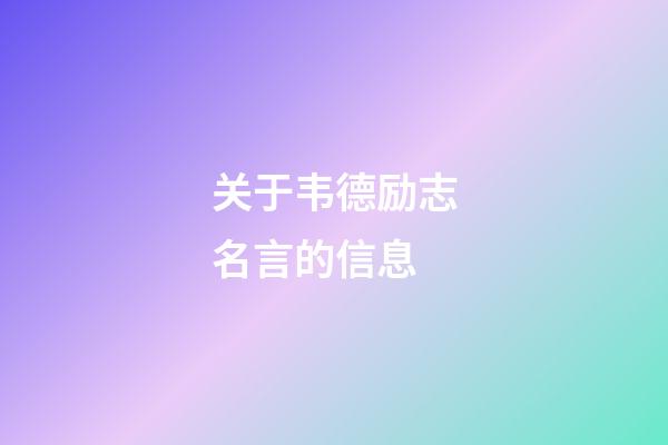 关于韦德励志名言的信息