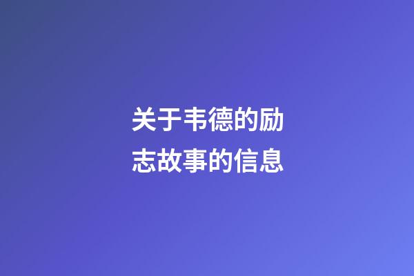 关于韦德的励志故事的信息