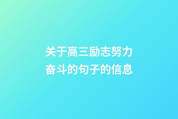 关于高三励志努力奋斗的句子的信息