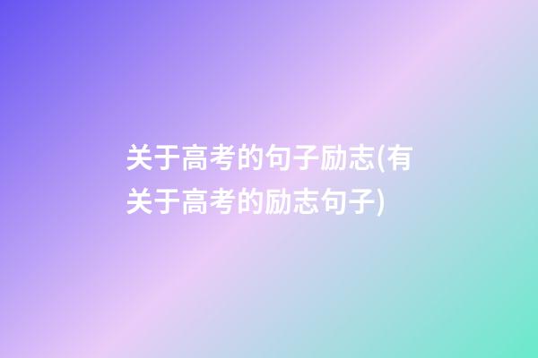 关于高考的句子励志(有关于高考的励志句子)