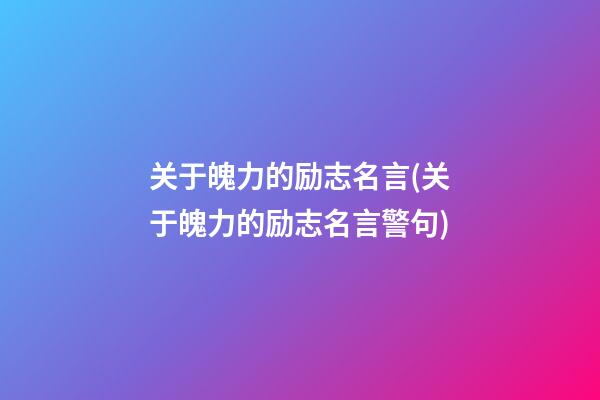 关于魄力的励志名言(关于魄力的励志名言警句)