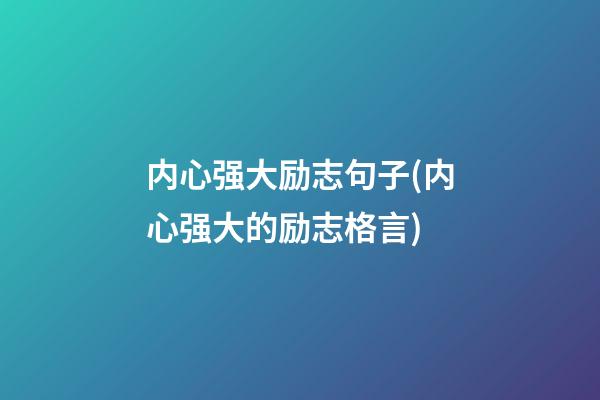 内心强大励志句子(内心强大的励志格言)