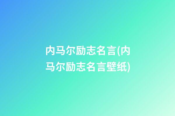 内马尔励志名言(内马尔励志名言壁纸)